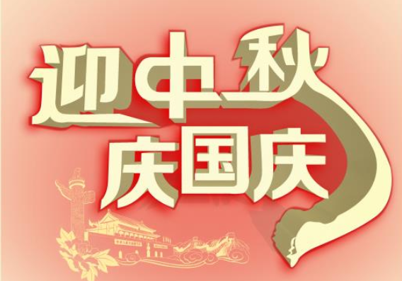 格锐菱祝大家国庆中秋快乐